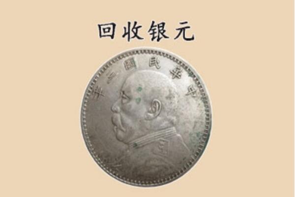 渭南市华州上门回收银元价格